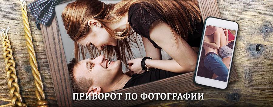 Сильный приворот по фотографии | Бураево