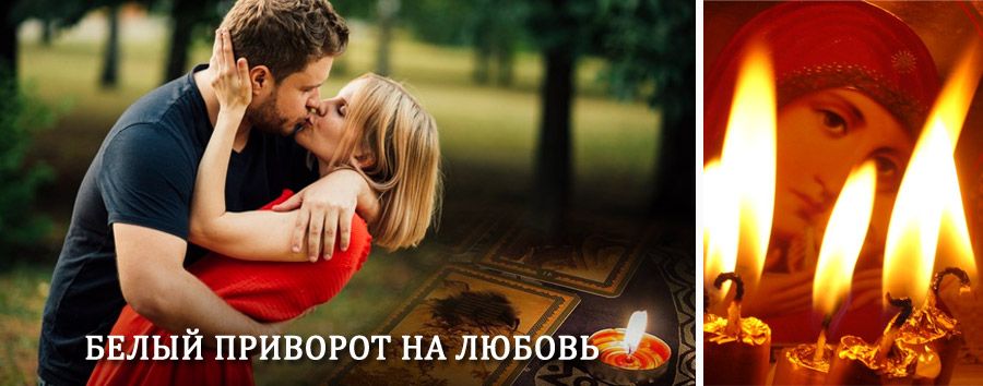 Приворот в домашних условиях на мужчину в Бураево