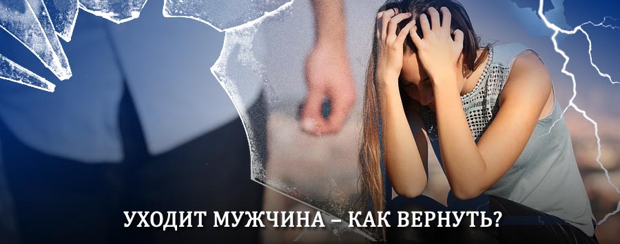 Как вернуть мужа в семью – действенный способ от гадалки в Бураево