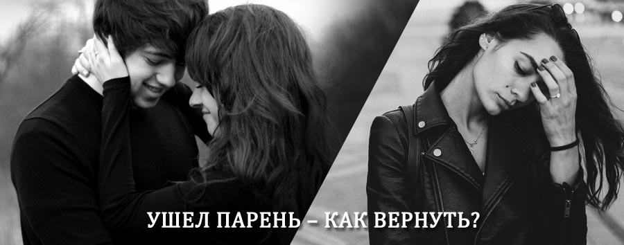 Как вернуть парня после расставания – действенный приворот от гадалки в Бураево